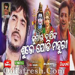 Subhe Jodi Mahuri - New Odia Bhajan By Kumar Bapi